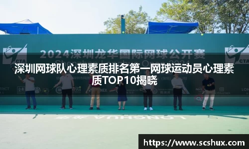 深圳网球队心理素质排名第一网球运动员心理素质TOP10揭晓