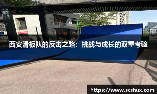 西安滑板队的反击之路：挑战与成长的双重考验
