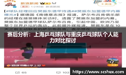 赛后分析：上海乒乓球队与重庆乒乓球队个人能力对比探讨