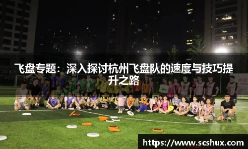飞盘专题：深入探讨杭州飞盘队的速度与技巧提升之路