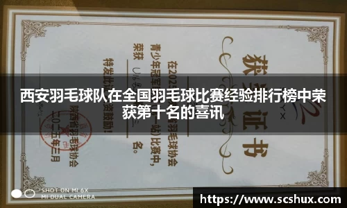 西安羽毛球队在全国羽毛球比赛经验排行榜中荣获第十名的喜讯