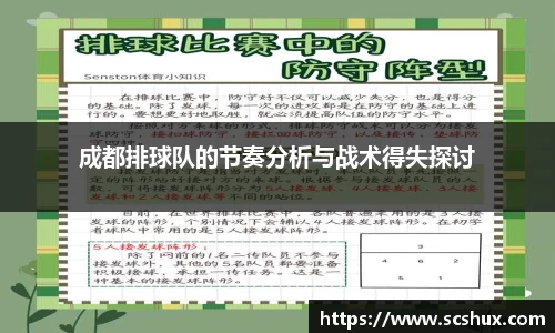 成都排球队的节奏分析与战术得失探讨
