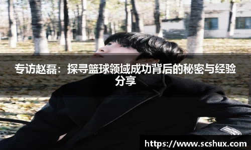 专访赵磊：探寻篮球领域成功背后的秘密与经验分享