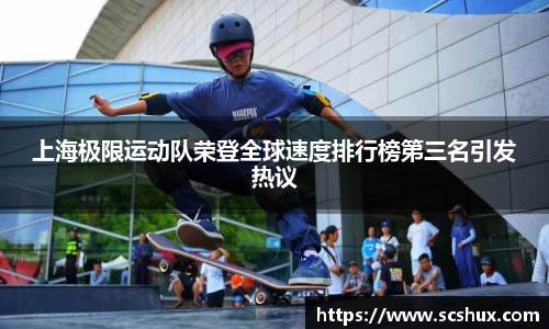 上海极限运动队荣登全球速度排行榜第三名引发热议
