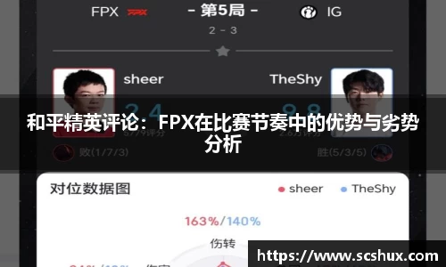 和平精英评论：FPX在比赛节奏中的优势与劣势分析