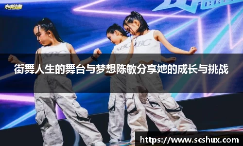 街舞人生的舞台与梦想陈敏分享她的成长与挑战