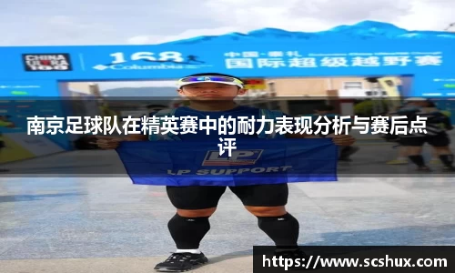 南京足球队在精英赛中的耐力表现分析与赛后点评