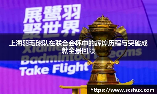 上海羽毛球队在联合会杯中的辉煌历程与突破成就全景回顾