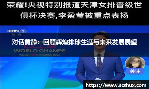 对话黄静：回顾辉煌排球生涯与未来发展展望