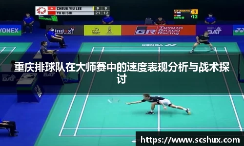 重庆排球队在大师赛中的速度表现分析与战术探讨
